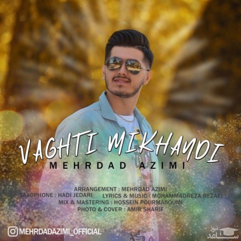 دانلود آهنگ وقتی میخندی از مهرداد عظیمی