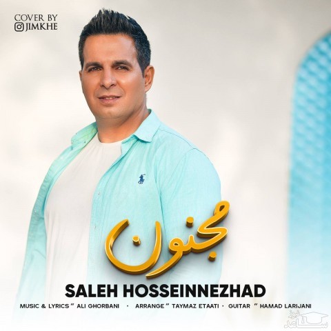 دانلود آهنگ مجنون از صالح حسین نژاد