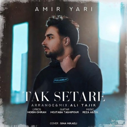 دانلود آهنگ تک ستاره از امیر یاری