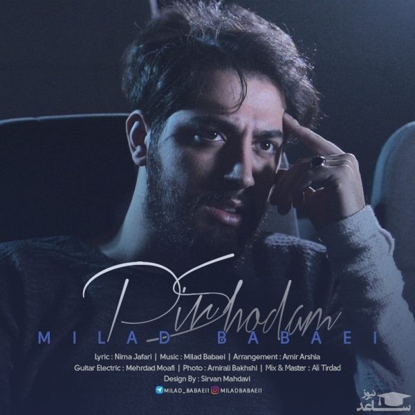 دانلود آهنگ پیر شدم از میلاد بابایی
