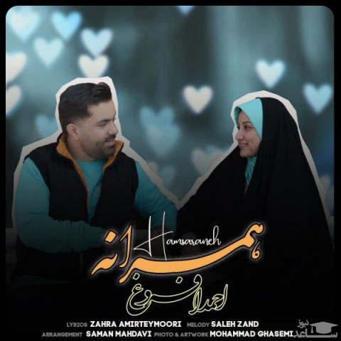 دانلود آهنگ همسرانه از احمد افروغ