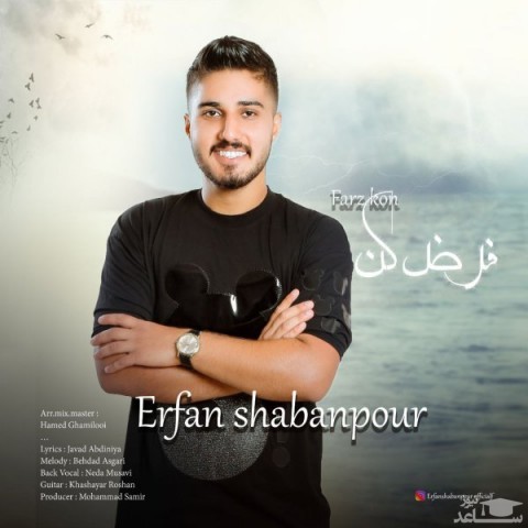 دانلود آهنگ فرض کن از عرفان شعبانپور