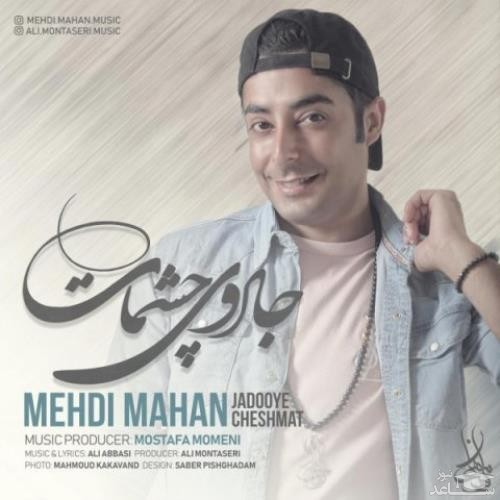 دانلود آهنگ جادوی چشمات از مهدی ماهان