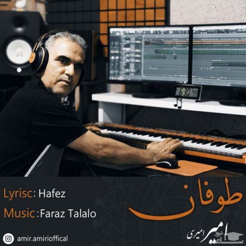 دانلود آهنگ طوفان از امیر امیری