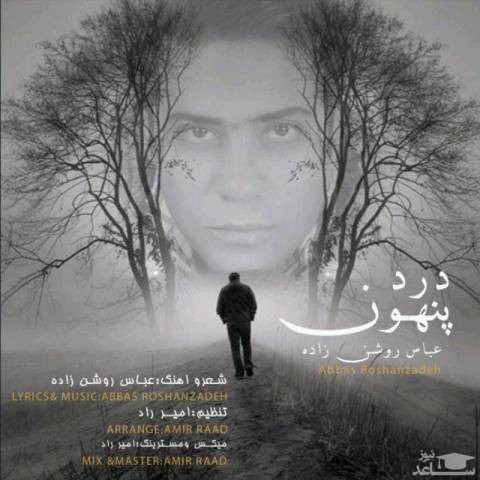 دانلود آهنگ درد پنهون از عباس روشن زاده
