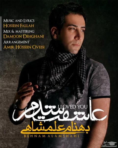 دانلود آهنگ عاشقت شدم از بهنام علمشاهی