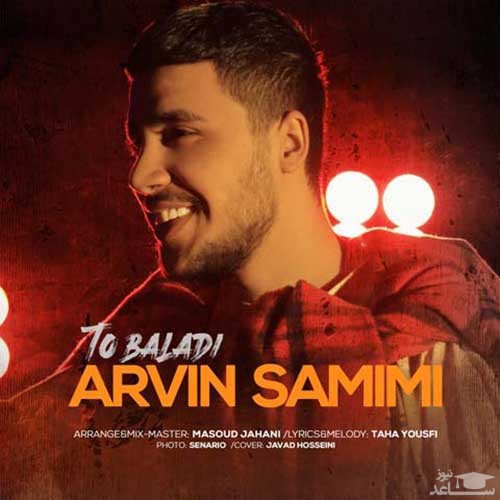 دانلود آهنگ تو بلدی از آروین صمیمی