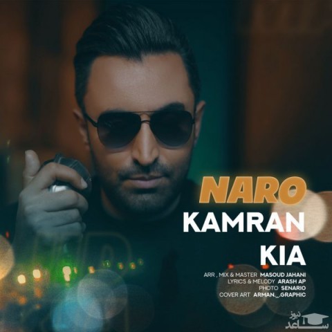 دانلود آهنگ نرو از کامران کیا