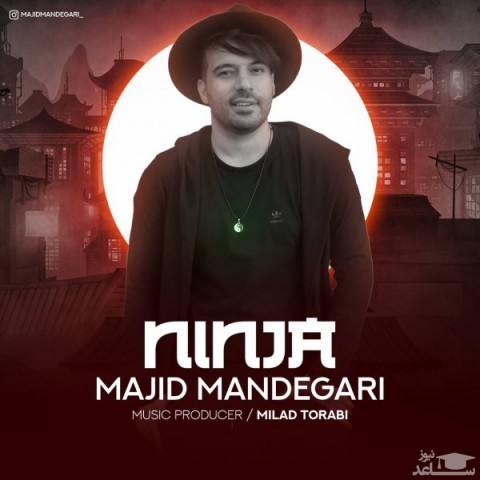 دانلود آهنگ نینجا از مجید ماندگاری