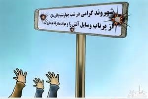 کاریکاتور روز چهارشنبه سوری