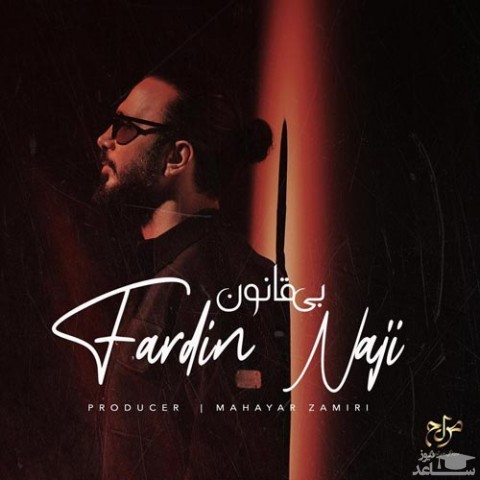 دانلود آهنگ بی قانون از فردین ناجی