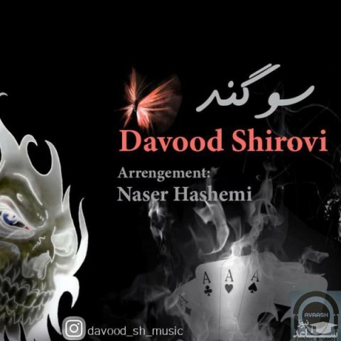 دانلود آهنگ سوگند از داوود شیروی