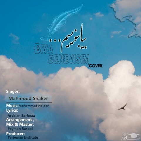 دانلود آهنگ بیا بنویسیم از محمود شاکر