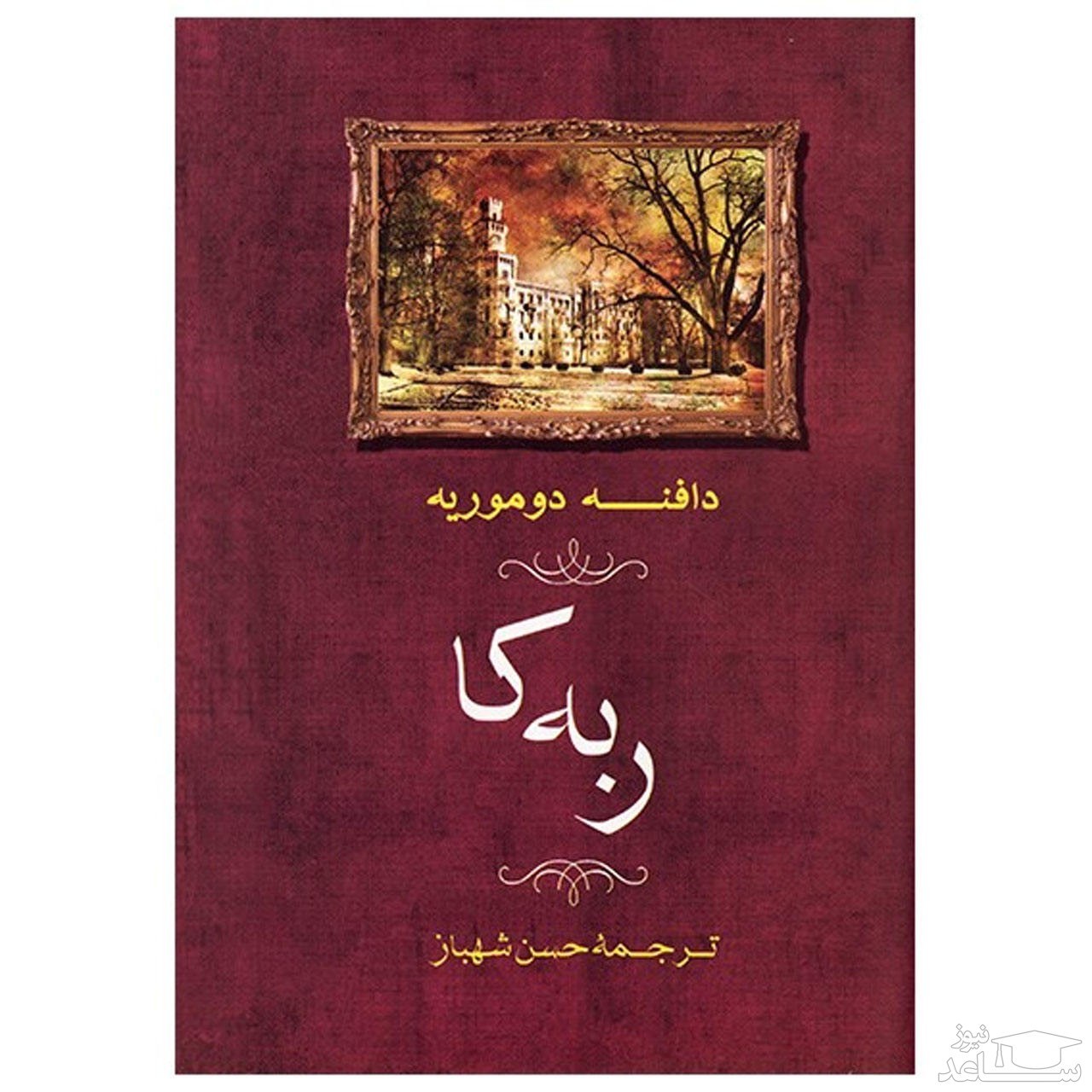 معرفی کتاب ربه کا اثر دافنه دوموریه