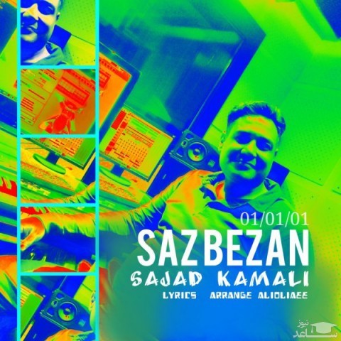 دانلود آهنگ ساز بزن از سجاد کمالی