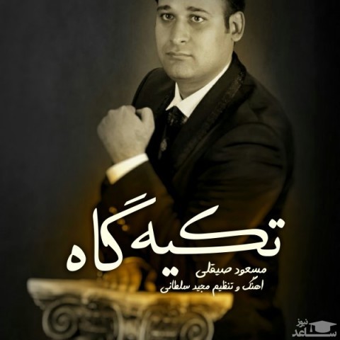 دانلود آهنگ تکیه گاه از مسعود صیقلی