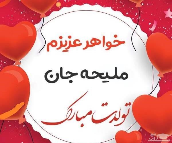 پوستر تبریک تولد برای ملیحه