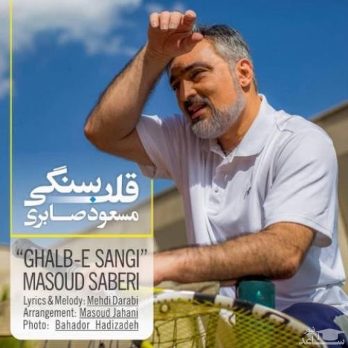 دانلود آهنگ قلب سنگی از مسعود صابری