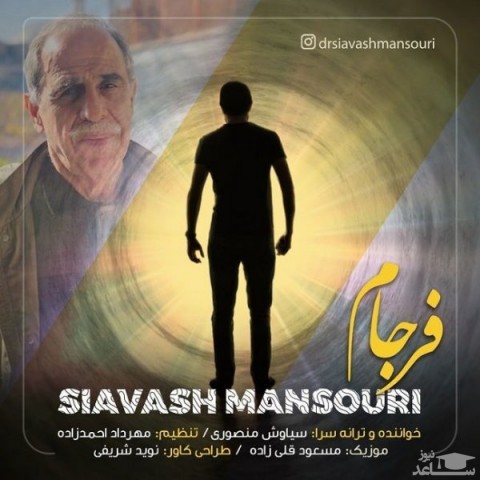 دانلود آهنگ فرجام از سیاوش منصوری