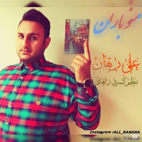 دانلود آهنگ منو بارون از علی رهان