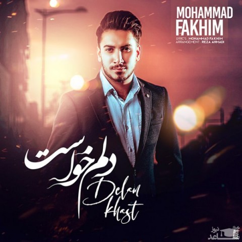 دانلود آهنگ دلم خواست از محمد فخیم