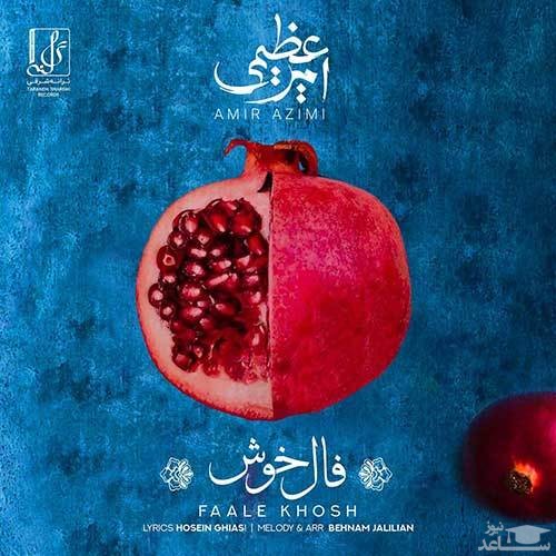 دانلود آهنگ فال خوش از امیر عظیمی