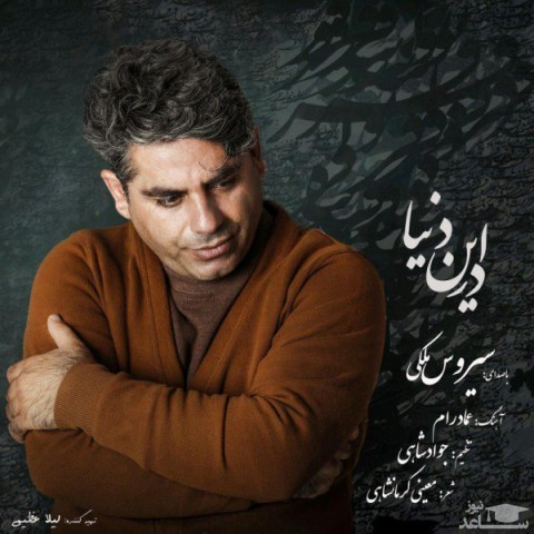 دانلود آهنگ در این دنیا از سیروس ملکی