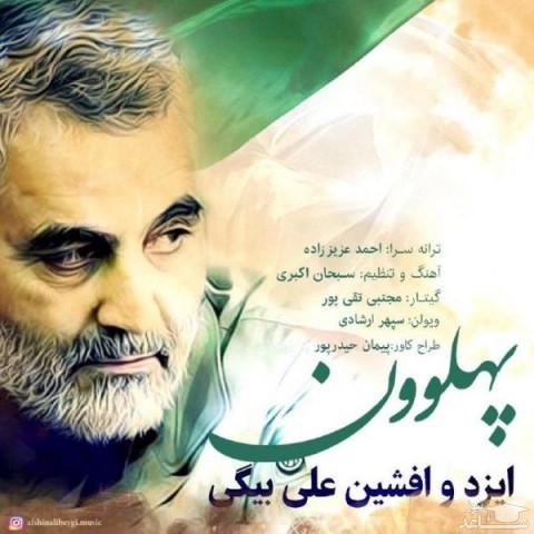 دانلود آهنگ پهلوون از افشین علی بیگی