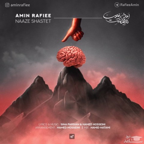 دانلود آهنگ ناز شصتت از امین رفیعی