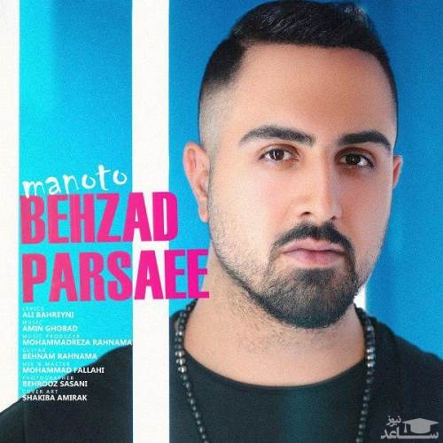 دانلود آهنگ من و تو از بهزاد پارسایی