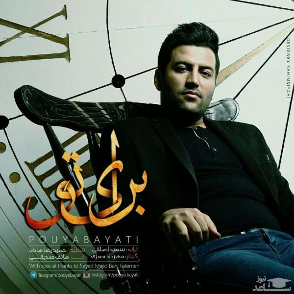 دانلود آهنگ برای تو از پویا بیاتی
