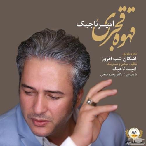 دانلود آهنگ قهوه قجری از امیر تاجیک