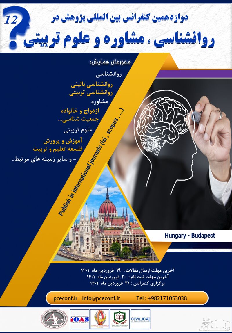  کنفرانس بین المللی روانشناسی، مشاوره و علوم تربیتی