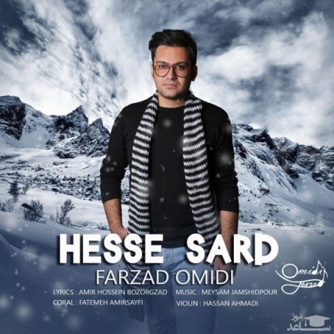 دانلود آهنگ حس سرد از فرزاد امیدی