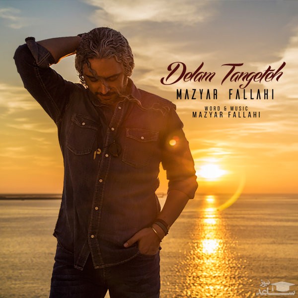 دانلود آهنگ دلم تنگته از مازیار فلاحی