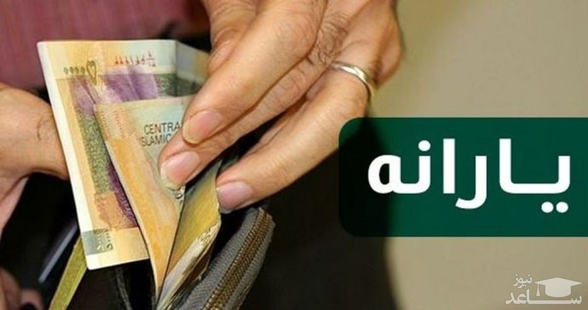 زمان واریز آخرین یارانه امسال اعلام شد !