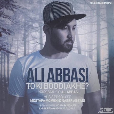 دانلود آهنگ تو کی بودی آخه از علی عباسی