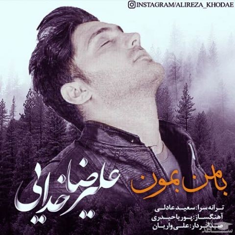 دانلود آهنگ با من بمون از علیرضا خدایی