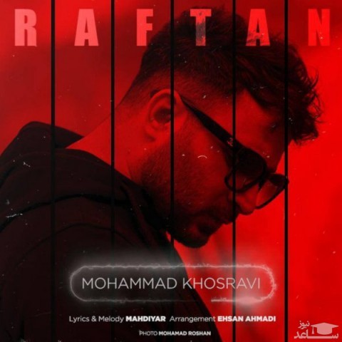 دانلود آهنگ رفتن از محمد خسروی