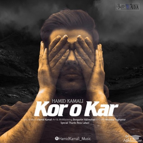 دانلود آهنگ کور و کر از حمید کمالی