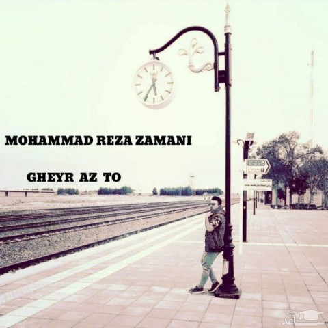 دانلود آهنگ غیر از تو از محمدرضا زمانی