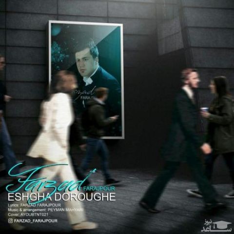 دانلود آهنگ عشق ها دروغه از فرزاد فرج پور