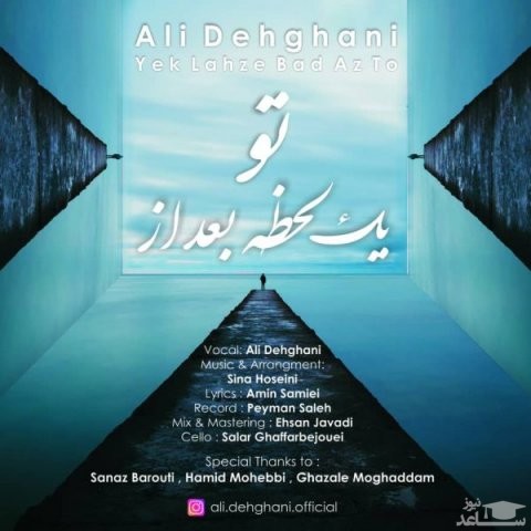 دانلود آهنگ یک لحظه بعد از تو از علی دهقانی