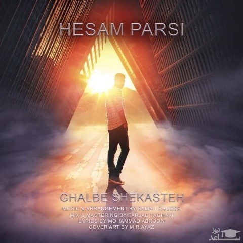 دانلود آهنگ قلب شکسته از حسام پارسی