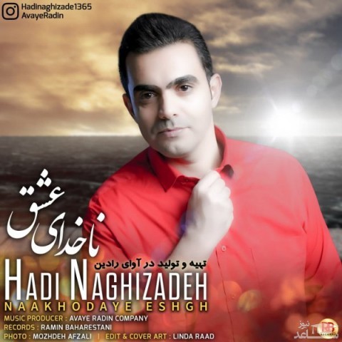 دانلود آهنگ ناخدای عشق از هادی نقی زاده