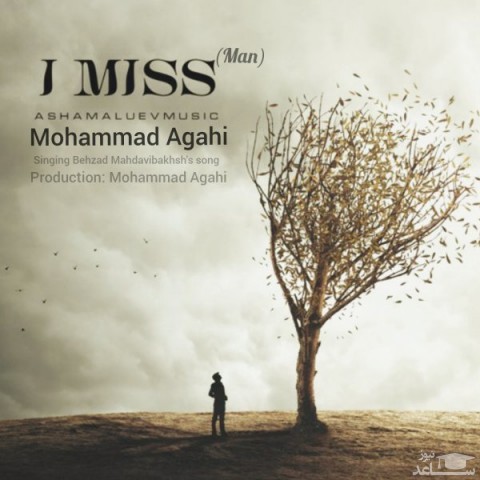دانلود آهنگ من از محمد آگهی
