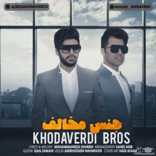 دانلود آهنگ جنس مخالف از سه برادر خداوردی