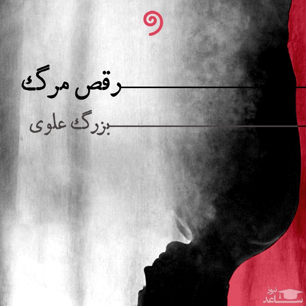 معرفی کتاب رقص مرگ اثر بزرگ علوی