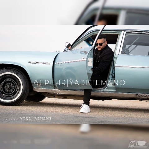 دانلود آهنگ یادته منو از سپهر سپهری