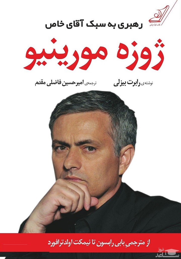 معرفی کتاب ژوزه مورینیو اثر رابرت بیزلی